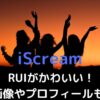 iScreamのRUIがかわいい！