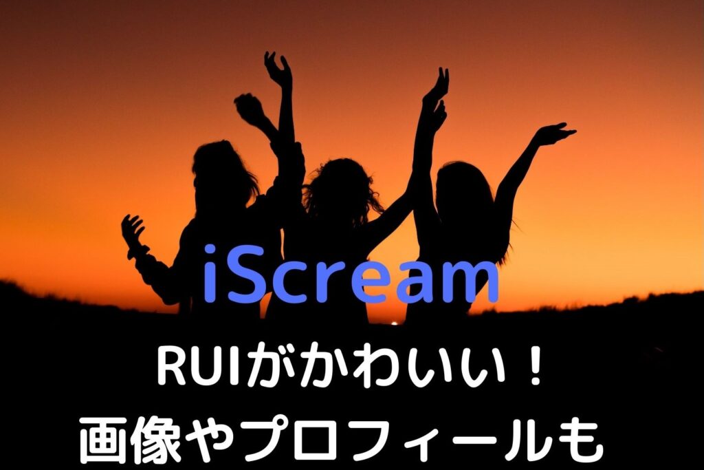 iScreamのRUIがかわいい！