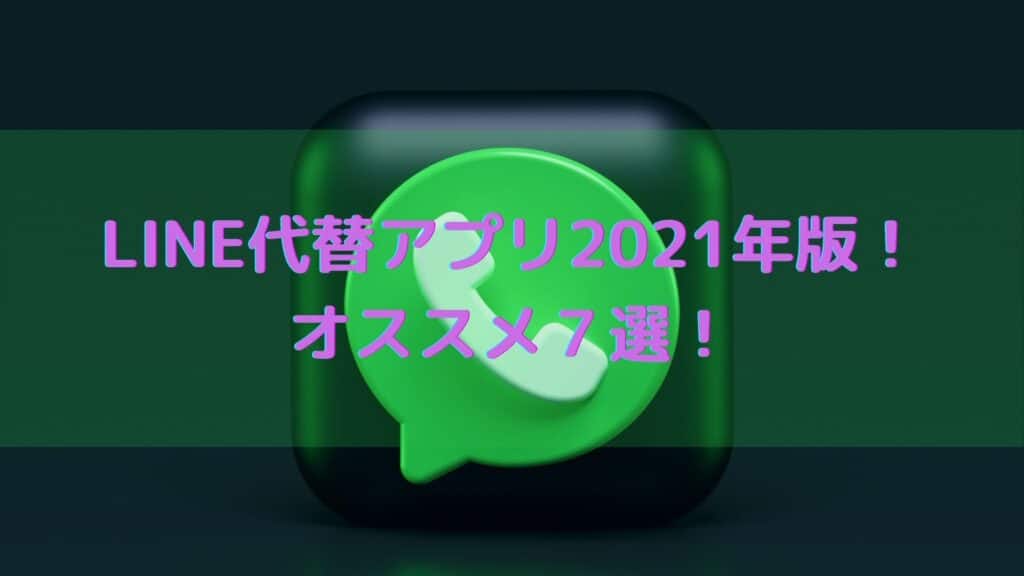 LINE代替アプリ2021