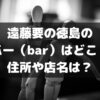 遠藤要の徳島のバー（bar）はどこ？住所や店名は？