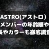ASTRO(アストロ）メンバーの年齢順や身長やカラーも徹底調査！