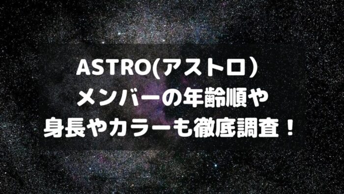 ASTRO(アストロ）メンバーの年齢順や身長やカラーも徹底調査！