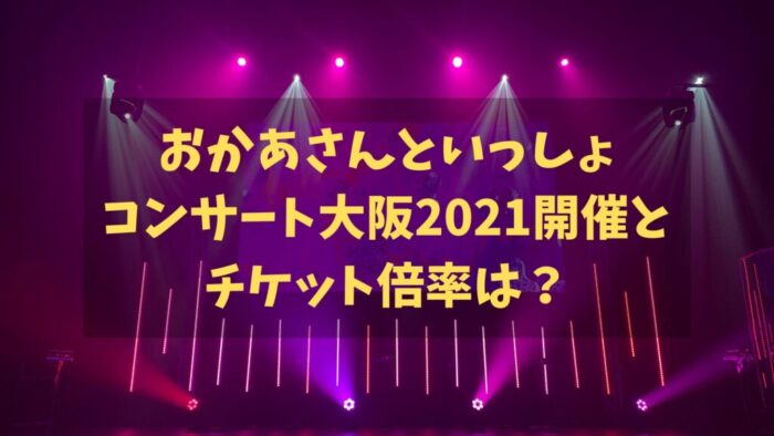 おかあさんといっしょコンサート大阪2021開催とチケット倍率は？