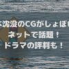 日本沈没のCGがしょぼいとネットで話題！ドラマの評判も！