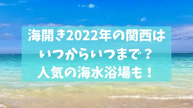 海開き2022年の関西はいつからいつまで？人気の海水浴場も！