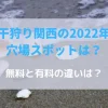 潮干狩り関西の2022年の 穴場スポットは？