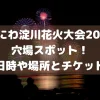 なにわ淀川花火大会2022 穴場スポット！ 開催日時や場所とチケットも！