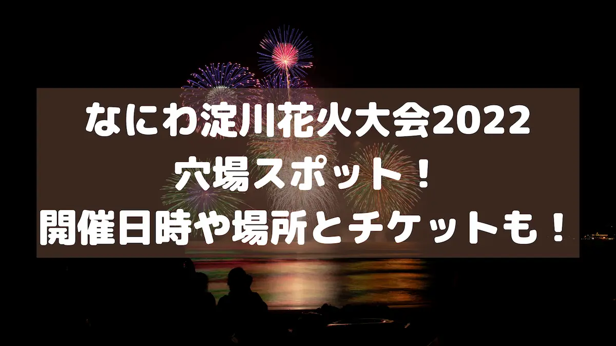 なにわ淀川花火大会2022 穴場スポット！ 開催日時や場所とチケットも！