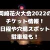 岡崎花火大会2022のチケット情報！日程や穴場スポット、駐車場など！