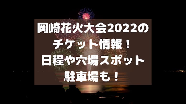 岡崎花火大会2022のチケット情報！日程や穴場スポット、駐車場など！