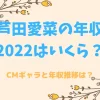 芦田愛菜の年収2022アイキャッチ画像