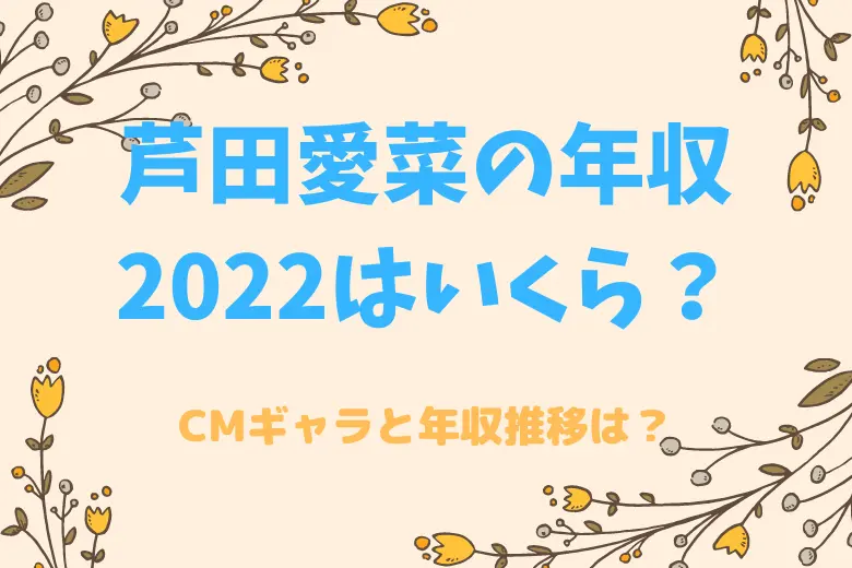 芦田愛菜の年収2022アイキャッチ画像