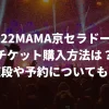 2022MAMA京セラドームチケット購入方法アイキャッチ画像