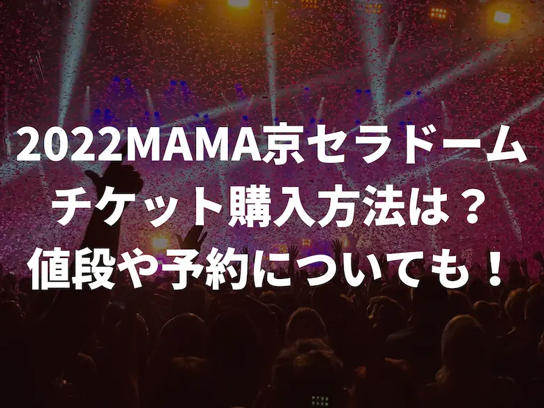 2022MAMA京セラドームチケット購入方法アイキャッチ画像