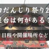 岸和田だんじり祭り2022屋台アイキャッチ画像
