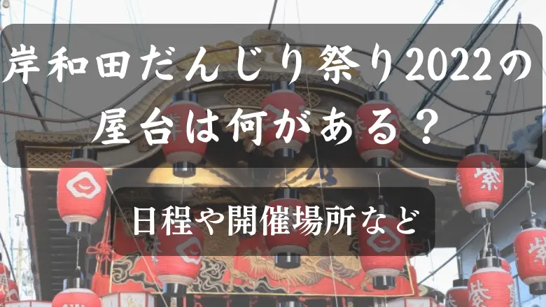 岸和田だんじり祭り2022屋台アイキャッチ画像