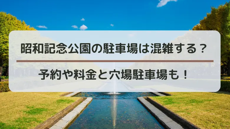 昭和記念公園駐車場混雑アイキャッチ画像
