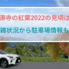 高源寺の紅葉2022アイキャッチ画像
