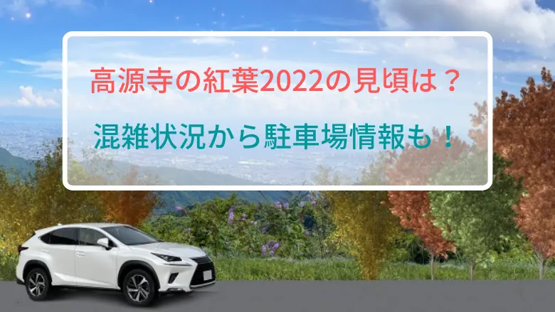 高源寺の紅葉2022アイキャッチ画像