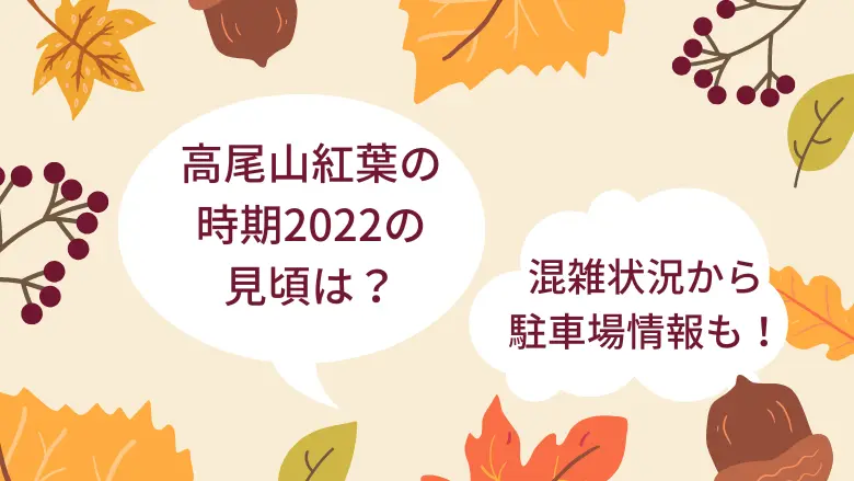 高尾山紅葉時期2022アイキャッチ画像