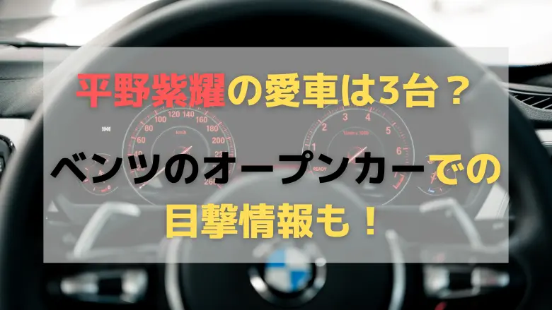 平野紫耀愛車3台アイキャッチ画像