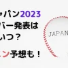 侍ジャパン2023メンバーが発表アイキャッチ画像